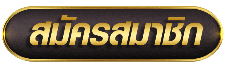 TEMMAX99 สมัครสมาชิก